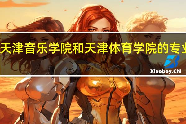 天津音乐学院和天津体育学院的专业对比