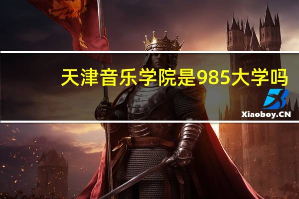 天津音乐学院是985大学吗