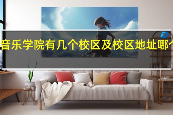 天津音乐学院有几个校区及校区地址 哪个校区最好