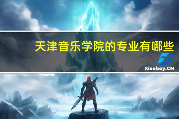 天津音乐学院的专业有哪些