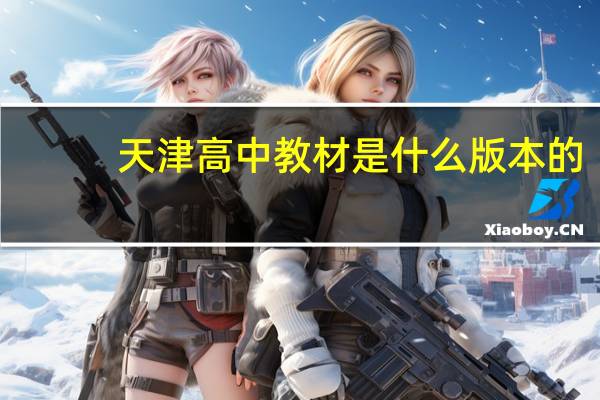 天津高中教材是什么版本的