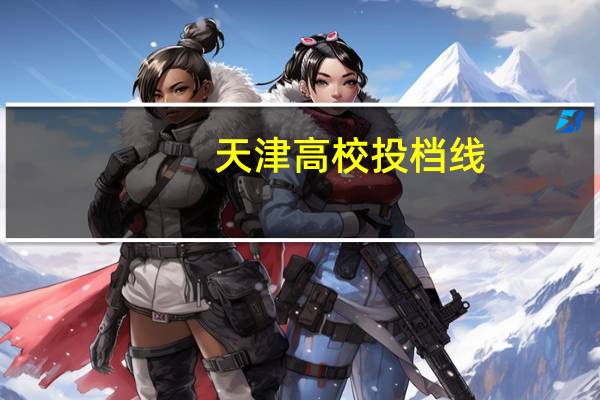 天津高校投档线