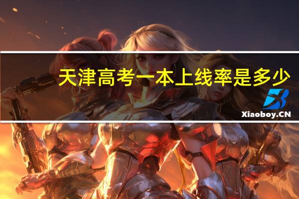 天津高考一本上线率是多少