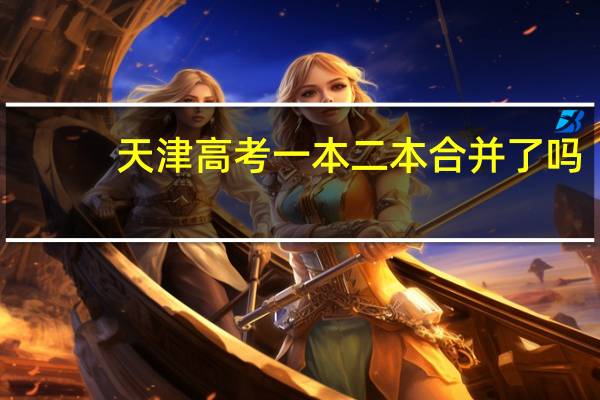 天津高考一本二本合并了吗