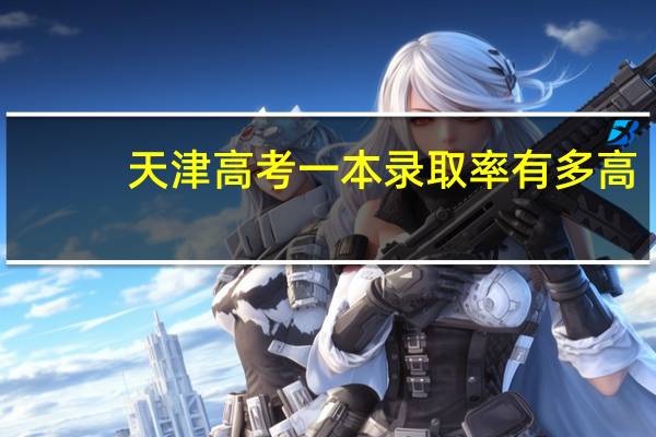 天津高考一本录取率有多高