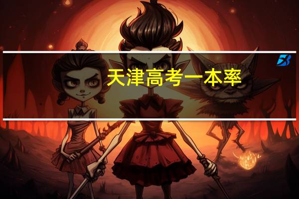 天津高考一本率