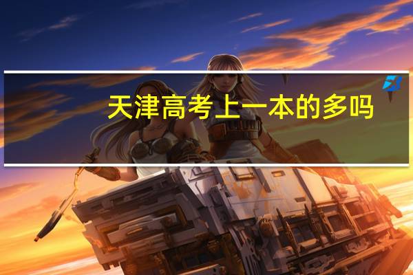 天津高考上一本的多吗