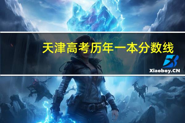 天津高考历年一本分数线