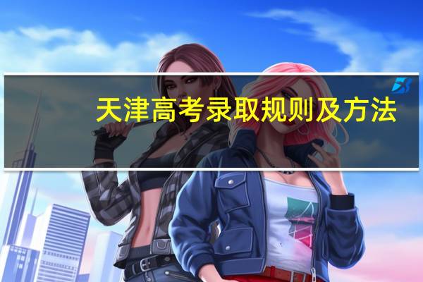 天津高考录取规则及方法