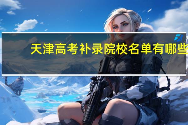 天津高考补录院校名单有哪些