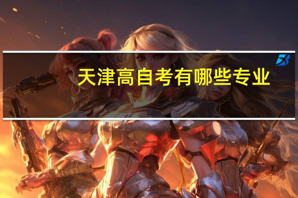 天津高自考有哪些专业