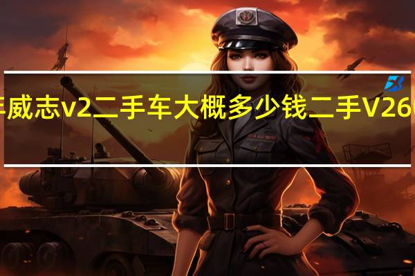 天津16年威志v2二手车大概多少钱 二手V260商务车多少钱