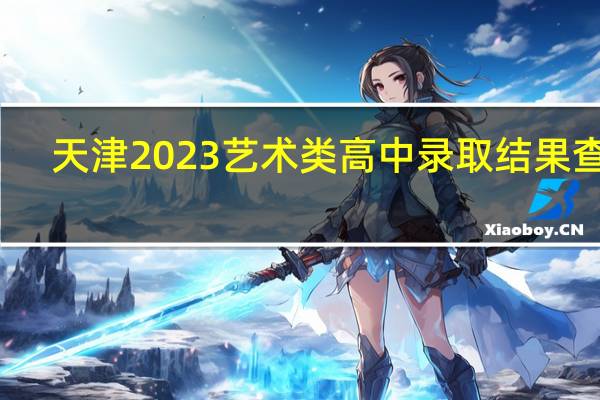 天津2023艺术类高中录取结果查询