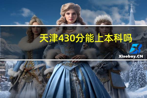 天津430分能上本科吗