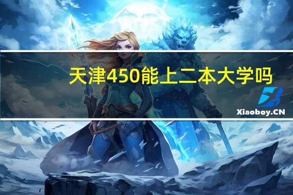 天津450能上二本大学吗