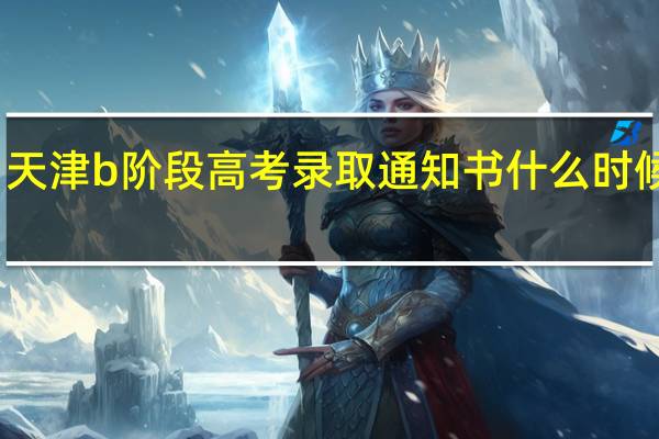 天津b阶段高考录取通知书什么时候下发