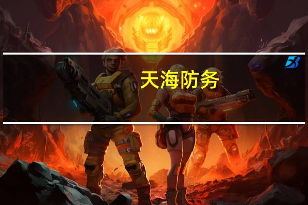 天海防务:对全资子公司大津重工增资约2.73亿元