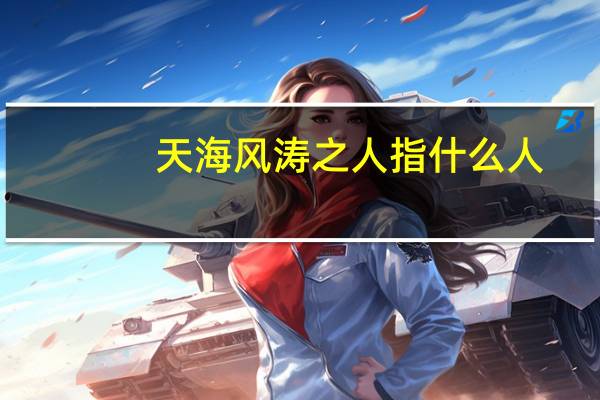 天海风涛之人指什么人