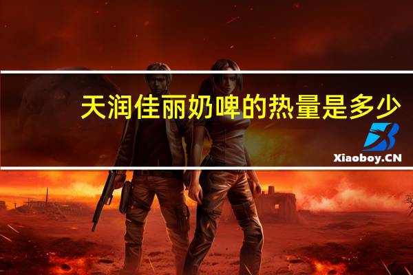 天润 佳丽奶啤的热量是多少