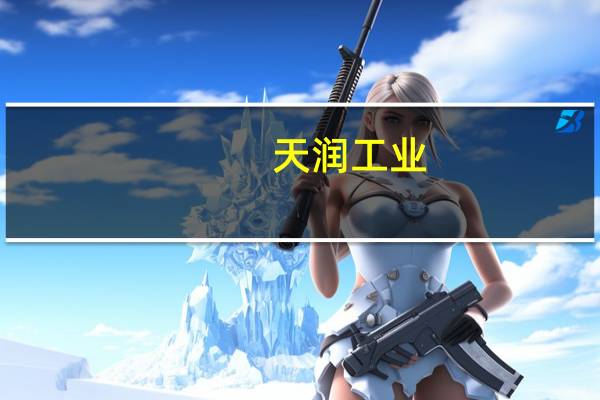 天润工业：第三季度净利润同比增长222.25%