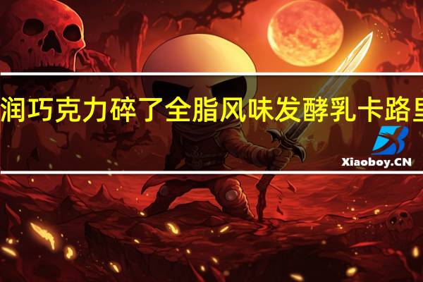 天润 巧克力碎了全脂风味发酵乳卡路里是多少
