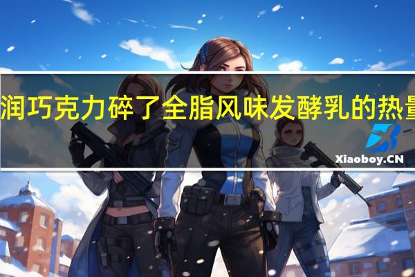 天润 巧克力碎了全脂风味发酵乳的热量是多少