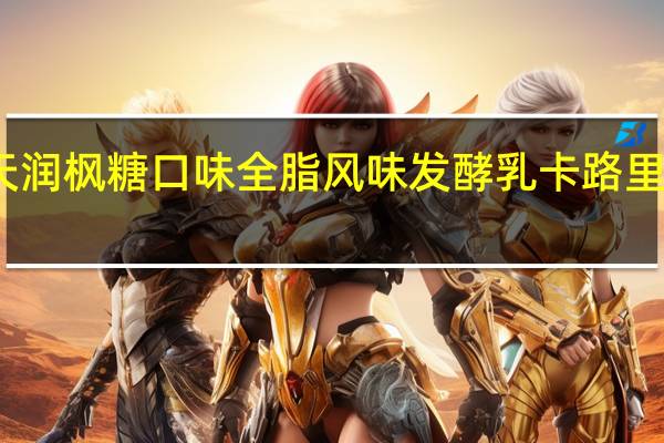 天润 枫糖口味全脂风味发酵乳卡路里是多少