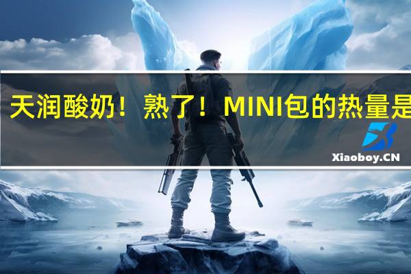 天润 酸奶！熟了！MINI包的热量是多少