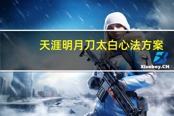 天涯明月刀太白心法方案（天涯明月刀太白心法）