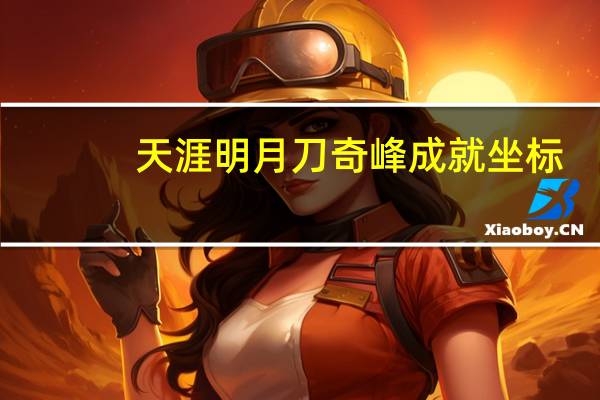 天涯明月刀奇峰成就坐标（天涯明月刀隐藏成就奇峰乱石怎么看自己去没去过）