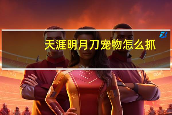 天涯明月刀宠物怎么抓