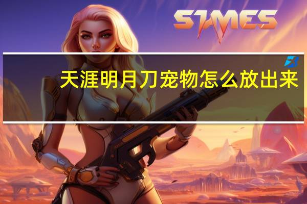 天涯明月刀宠物怎么放出来
