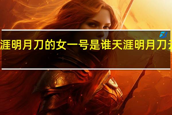 天涯明月刀的女一号是谁 天涯明月刀云天之巅