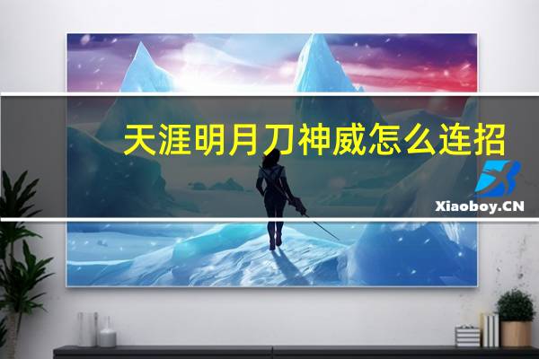 天涯明月刀神威怎么连招（天涯明月刀神威连招心得详解）