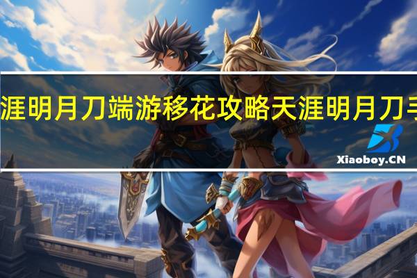天涯明月刀端游移花攻略 天涯明月刀手游攻略