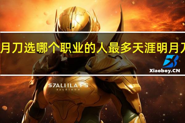 天涯明月刀选哪个职业的人最多 天涯明月刀哪个区人多