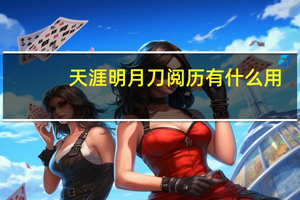 天涯明月刀阅历有什么用（天涯明月刀阅历作用详解）