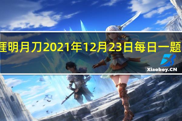天涯明月刀2021年12月23日每日一题答案最新-天涯明月刀12.23每日一题答案分享2021
