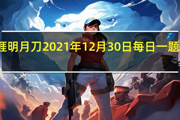 天涯明月刀2021年12月30日每日一题答案最新-天涯明月刀12.30每日一题答案分享2021