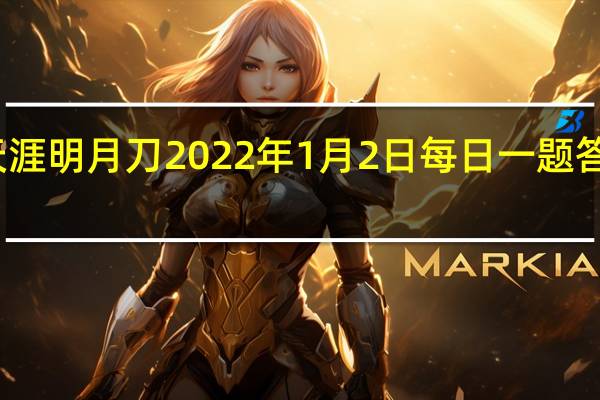 天涯明月刀2022年1月2日每日一题答案最新-天涯明月刀1.2每日一题答案分享2022