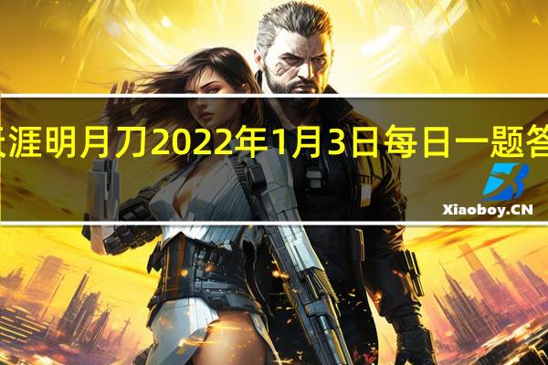 天涯明月刀2022年1月3日每日一题答案最新-天涯明月刀1.3每日一题答案分享2022
