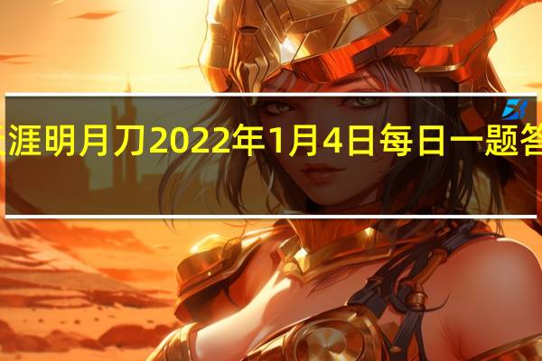天涯明月刀2022年1月4日每日一题答案最新-天涯明月刀1.4每日一题答案分享2022