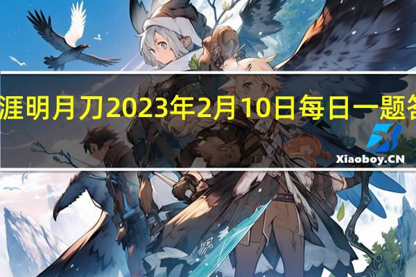 天涯明月刀2023年2月10日每日一题答案最新-天涯明月刀2.10每日一题答案分享2023