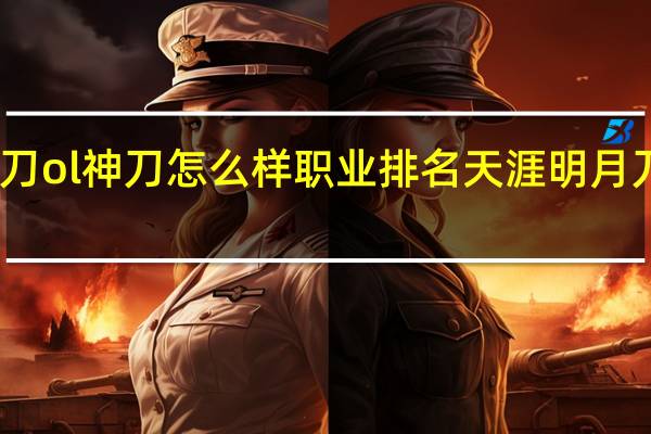 天涯明月刀ol神刀怎么样职业排名 天涯明月刀什么职业好玩