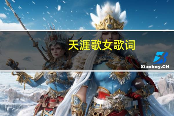天涯歌女歌词