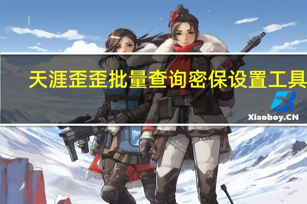 天涯歪歪批量查询密保设置工具 V1.3 绿色版（天涯歪歪批量查询密保设置工具 V1.3 绿色版功能简介）