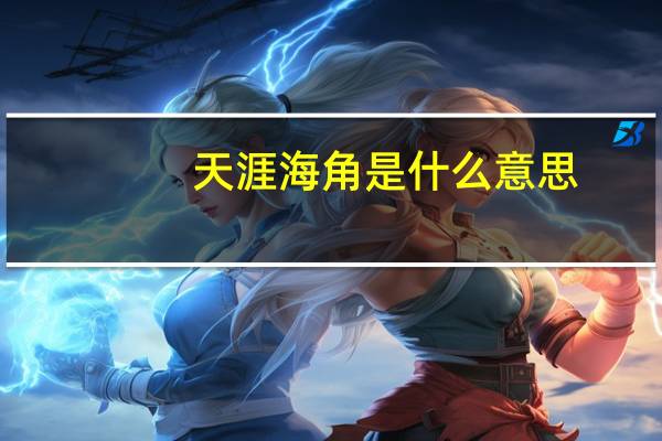 天涯海角是什么意思?（天涯海角什么意思）