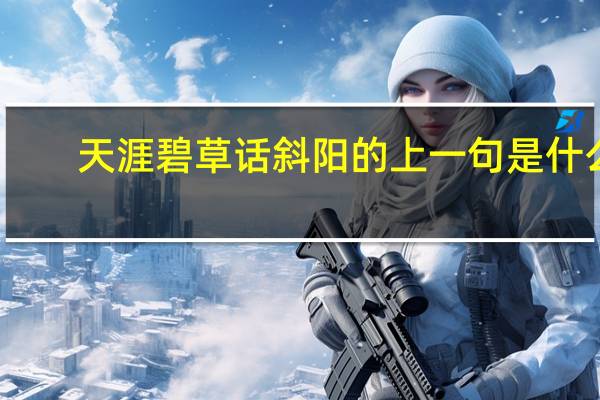 天涯碧草话斜阳的上一句是什么