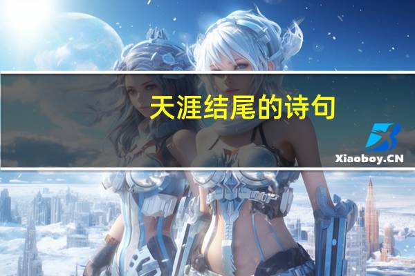 天涯结尾的诗句