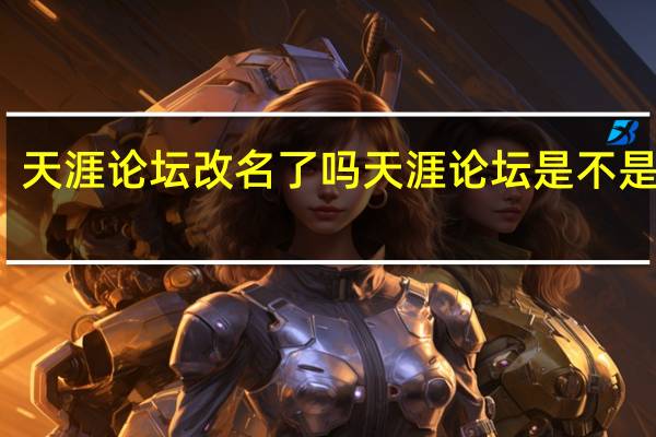 天涯论坛改名了吗 天涯论坛是不是停了